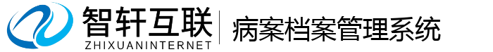 病案档案管理系统